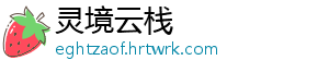 灵境云栈手机访问